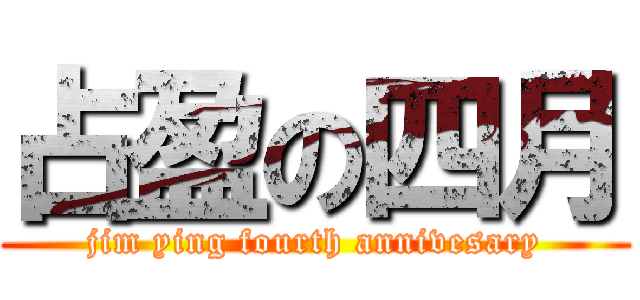 占盈の四月 (jim ying fourth annivesary)