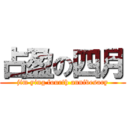 占盈の四月 (jim ying fourth annivesary)