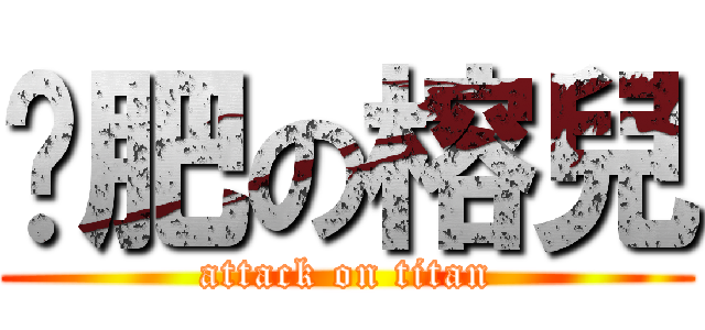 减肥の榕兒 (attack on titan)