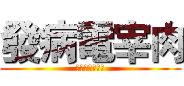 發病電宰肉 (最愛基德三劍客)