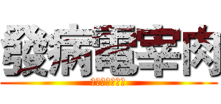 發病電宰肉 (最愛基德三劍客)