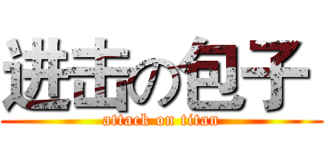 进击の包子  (attack on titan)