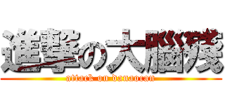 進撃の大腦殘 (attack on danaocan)