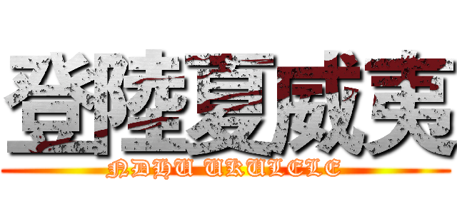 登陸夏威夷 (NDHU UKULELE)