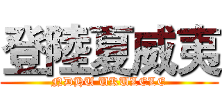 登陸夏威夷 (NDHU UKULELE)