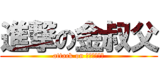 進撃の金叔父 (attack on ลุงคิน)