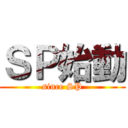 ＳＰ始動 (since SP)