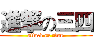 進撃の三四 (attack on titan)