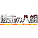 进击の八组 (attack on basiban)