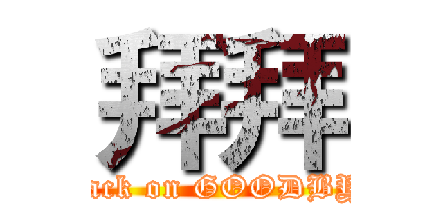拜拜 (attack on GOODBYE)