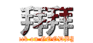 拜拜 (attack on GOODBYE)