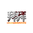 拜拜 (attack on GOODBYE)