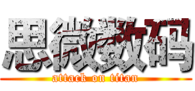 思微数码 (attack on titan)