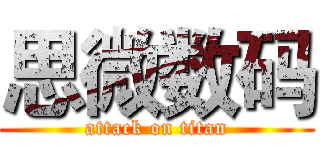 思微数码 (attack on titan)