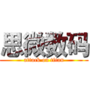 思微数码 (attack on titan)