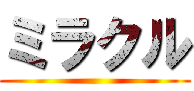 ミラクル ( )