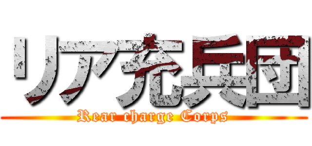 リア充兵団 (Rear charge Corps)