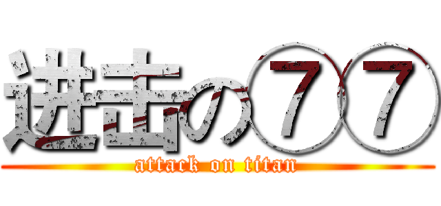 进击の⑦⑦ (attack on titan)