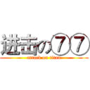 进击の⑦⑦ (attack on titan)