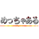 めっちゃある (mettyaaru)