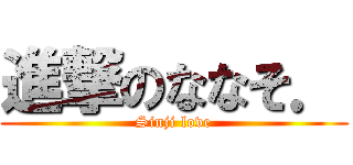 進撃のななそ． (Sinji love)