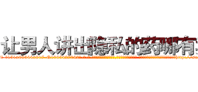 让男人讲出隐私的药哪有卖 (让男人讲出隐私的药哪有卖【电-话151x68344x817-Q1065427042元-吉-药-业】我们做的是长期生意,靠的是老客户长期支持 让男人讲出隐私的药哪有卖在发表了一篇http://sngk.net/BOD8R5

参考消息网我们做的是长期生意,靠的是老客户长期支持也许我们早该意识到，就连鲍勃·霍斯金斯（金球奖戏剧类电影男主角 
)