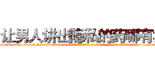 让男人讲出隐私的药哪有卖 (让男人讲出隐私的药哪有卖【电-话151x68344x817-Q1065427042元-吉-药-业】我们做的是长期生意,靠的是老客户长期支持 让男人讲出隐私的药哪有卖在发表了一篇http://sngk.net/BOD8R5

参考消息网我们做的是长期生意,靠的是老客户长期支持也许我们早该意识到，就连鲍勃·霍斯金斯（金球奖戏剧类电影男主角 
)