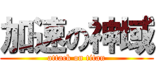 加速の神域 (attack on titan)