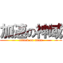 加速の神域 (attack on titan)