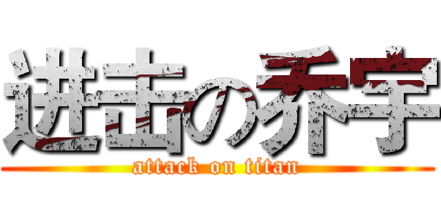 进击の乔宇 (attack on titan)