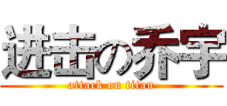 进击の乔宇 (attack on titan)