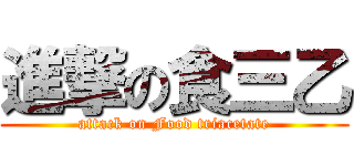 進撃の食三乙 (attack on Food triacetate)