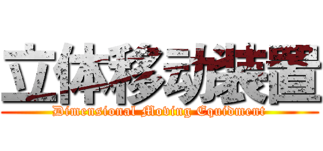 立体移动装置 (Dimensional Moving Equidment)
