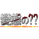 變態の帕喵 (attack on titan)