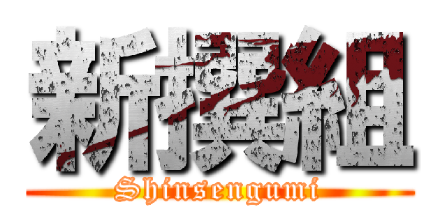 新撰組 (Shinsengumi)