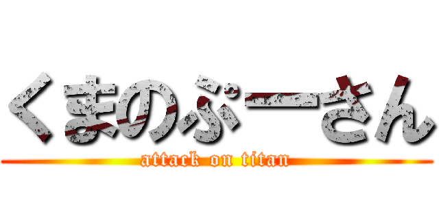 くまのぷーさん (attack on titan)