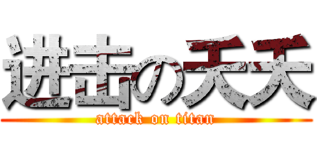 进击の夭夭 (attack on titan)