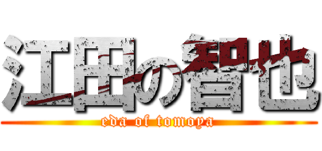 江田の智也 (eda of tomoya)