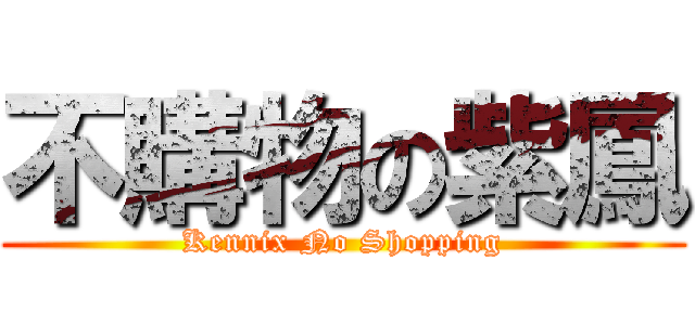 不購物の紫鳳 (Kennix No Shopping)