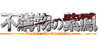 不購物の紫鳳 (Kennix No Shopping)