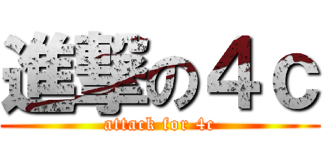 進撃の４ｃ (attack for 4c)