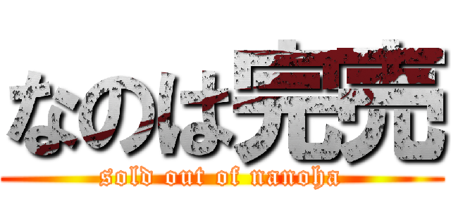 なのは完売 (sold out of nanoha)