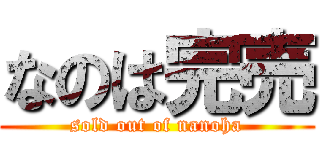 なのは完売 (sold out of nanoha)