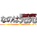 なのは完売 (sold out of nanoha)