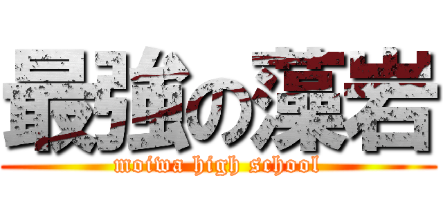 最強の藻岩 (moiwa high school)