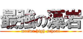 最強の藻岩 (moiwa high school)