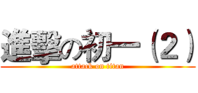 進擊の初一（２） (attack on titan)