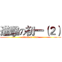 進擊の初一（２） (attack on titan)