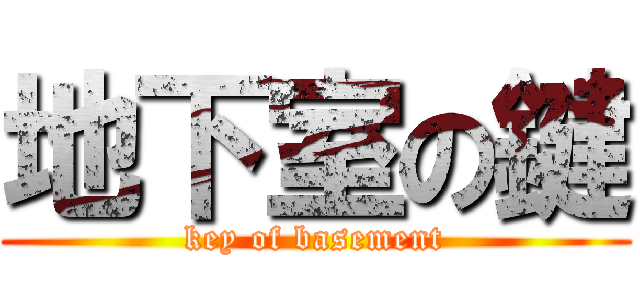 地下室の鍵 (key of basement)