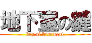 地下室の鍵 (key of basement)